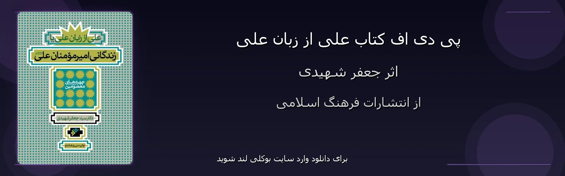 علی از زبان علی - بنر - فایل استور